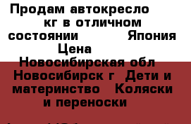 Продам автокресло 0-18 кг в отличном состоянии, IsoFix, Япония. › Цена ­ 7 500 - Новосибирская обл., Новосибирск г. Дети и материнство » Коляски и переноски   